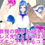我慢の限界を迎えたレズ先生とほのぼのレズエッチをするココナ