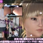 真夏の駅:廻里のスカート内を寝転んで真下から直接覗き込む強者変態リーマン・PV01:純白Tバック