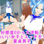 好感度0から大逆転！かわいい女子とエッチをする童貞男子