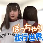ぽっちゃり並行世界！？