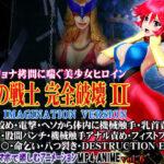 愛の戦士完全破壊2 Re IMAGINATION VERSION 鞭首絞め・電撃・ヘソから体内に機械触手・乳首責め 手マン・股間パンチ・機械触手アナル責め・フィストファック 2穴陵〇・命乞い・八つ裂き・DESTRUCTION END