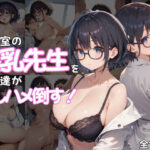 保健室の爆乳先生を男子達が回しハメ倒す 136枚