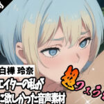 クリエイターの私が本当に欲しかった音声素材68〜超フェラ特化編〜