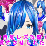 無自覚レズ攻撃で目覚めさせられたJK