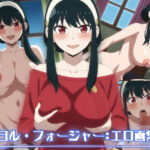 ヨル・フォージャー:エロ画集