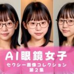 AI眼鏡女子 セクシー画像コレクション 第2集
