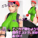 英国女性兵士コスプレ写真集『霧島愛唯（きりまめい）』Soldier（ソルジャー）-歩行乳揺れ動画