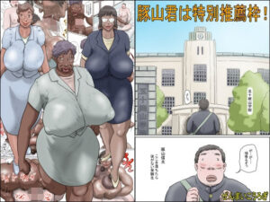 豚山君は特別推薦枠！