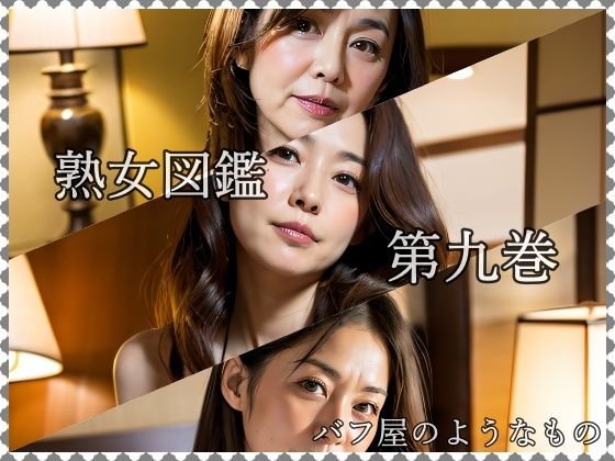 熟女図鑑 第九巻