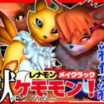 【総集編・獣】ケモナー必見！デジモン・レナモン、メイクラックモン、ギルモンのエチエチ交尾【3D動画】