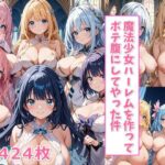 魔法少女ハーレムを作ってボテ腹にしてやった件【ハーレム王にオレはなる】
