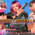 時空を超えて来た未来人ミク（3DCGコミック＋フルHD動画）