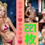 ムチムチテカテカマイクロビキニ（全221枚）