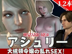 【3D動画】バイオ・レオンとアシェリーの休日【総集編:動画12本】