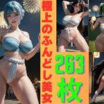 爆乳ふんどし美女 -最強スタイル美女達が贈る伝説のセクシー祭り-