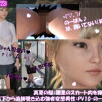 真夏の駅:廻里のスカート内を寝転んで真下から直接覗き込む強者変態リーマン・PV10:のーぱんパンツはいてない