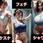 フェチシャワースケスケ