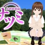 虫踏破壊録ナツミ