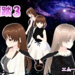 顔踏3-カオフミ-