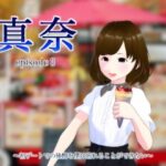 真奈episode3〜初デートでの後悔を僕は忘れることができない〜