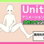 Unityアニメーション素材「女性のオナニー」（モーション）〜商用成人利用OKの著作権フリー