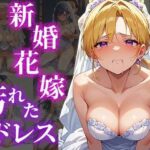 新婚花嫁汚れたドレス