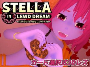 ステラはえっちなユメのナカ