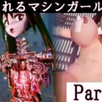 破壊されるマシンガールズVol8 part4