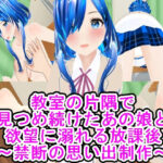 教室の片隅で見つめ続けたあの娘と欲望に溺れる放課後〜禁断の思い出制作〜