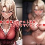倉〇麗華と延長テスト ラブホでヤリまくるCG集