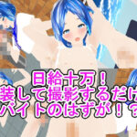 日給十万！女装して撮影するだけのバイトのはずが！？