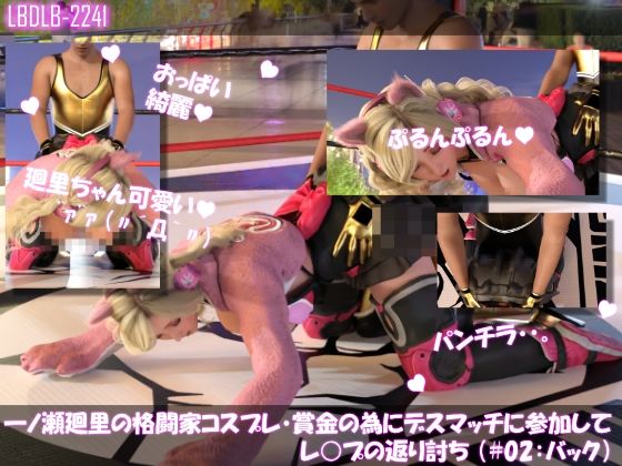 【▲100】一ノ瀬廻里の格闘家コスプレ・賞金の為にデスマッチに参加してレ○プの返り討ち (#02:バック)