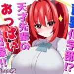 育乳化学部？！！天才先輩のおっぱい成長記録！！