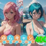 ゆらキャン 聖地でビキニで大はしゃぎ たわわな果実がポロリ祭り 【AIヌード写真集】