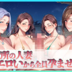 近所の人妻エロいから全員孕ませた