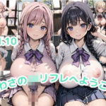 うわさのJKリフレへようこそvol.10