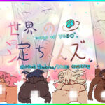 【3DパズルTRPG】スーパー世界の淀ちゃんズ【すごろくアクション】