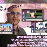 【●100】御手洗保守の率いるグローバルIT企業「おっパップリンコンピューター」の投資家向けプレゼンテーション＃001『VR空間における盗撮体験プラットフォーム’ポアシス’』