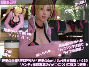 【▲100】廻里の自撮りWEBラジオ『廻里のGuriGuri（グリグリ）』＃030:コスプレでグリグリ！ある日の撮影会でパンティーしか撮影しないカメコと遭遇！！苛立ちを隠せない廻里