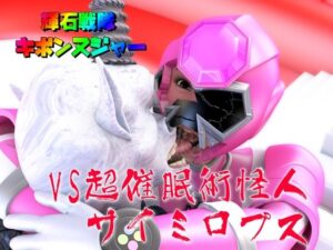 輝石戦隊キボンヌジャー『戦隊ピンクVS超催●術怪人サイミロプス』