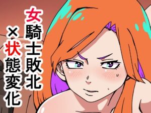 敗北国家の女騎士