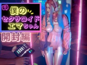セクサロイドのエマ初回設定とプレイ【NIKKEアリスコス】