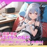 クリエイターの私が本当に欲しかった音声素材71