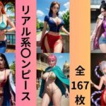 リアル系〇ンピース