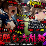 即堕ち大乱舞02