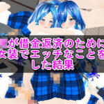 DKが借金返済のために女装でエッチなことをした結果