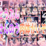 ごとうぶんせんのう肉体かいぞう