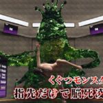 くぐつモンスターは指先だけで囚われ女を脳死凌●