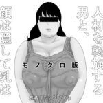 豊満女性専門に人材を斡旋する男と顔は隠して乳は隠さないオンナ モノクロ版