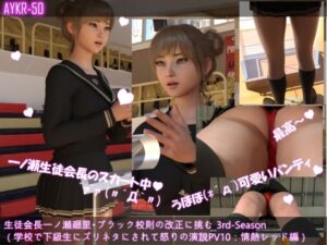 【▲200】生徒会長一ノ瀬廻里・朝の全校演説 3rd-Season(『超ムカつく!下級生にパンティーを見られ、ズリネタにされる事件に怒りの演説!』PV10:情熱レッド編)